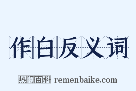 作白反义词是什么意思的图片